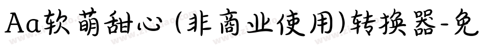 Aa软萌甜心 (非商业使用)转换器字体转换